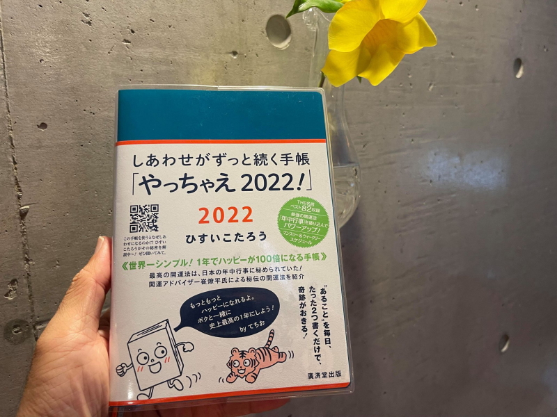 幸せがずっと続く手帳2022!